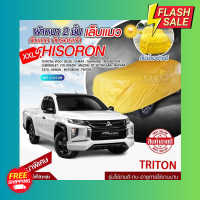 ผ้าคลุมรถตรงรุ่น ผ้าคลุมรถยนต์ ผ้าคลุมรถ รุ่น Triton ผ้าคลุมรถเก๋ง ผ้าคลุมรถกระบะ เนื้อผ้า HISORON แถมฟรีกระเป๋าพร้อมจัดส่งทันที