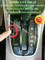 ปลดเกียร์ว่างhonda city g5 ปี09-13 shiftlock ฮอนด้าแท้ศูนย์ ราคาถูก พีรนนท์ ออโต้พาร์ท shiftlock Peeranon Auto Parts