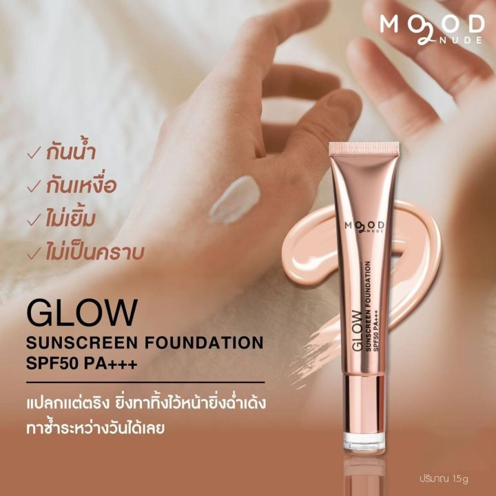 mood-2-nude-ครีมกันแดดหน้า-ครีมกันแดดผงไข่มุก-ครีมบำรุงผิว-glow-sunscreen-foundation-spf50-pa-ครีมกันแดด5-in-1-ขนาด-15-กรัม