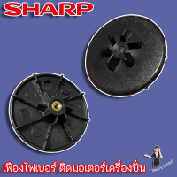 Sharp เฟืองแข็งติดมอเตอร์ สำหรับเครื่องปั่น รุ่น EM-11