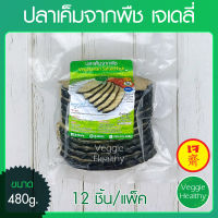 ?ปลาเค็มจากพืช เจเดลี่ (J Daily) 12 ชิ้น ขนาด 480 กรัม (อาหารเจ-วีแกน-มังสวิรัติ), Vegetarian Salted Fish (12pcs.) 480g. (Vegetarian-Vegan Food)?