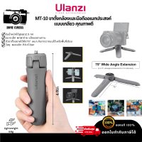 Ulanzi MT-10 ขาตั้งกล้องและมือถืออเนกประสงค์ แบบเกลียว คุณภาพดี