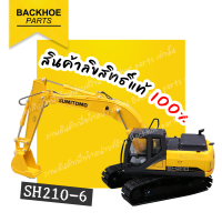 โมเดลรถแบคโฮ โมเดลรถแมคโคร โมเดลรถขุด โมเดลรถซูมิโตโม่ SUMITOMO SH210-6 | ลิขสิทธิ์แท้ ? พร้อมส่ง ?