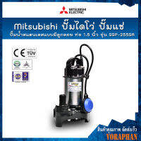 ?ถูกสุดของแท้100%? Mitsubishi ปั๊มไดโว่ ปั๊มแช่ ปั๊มจุ่ม ปั๊มสแตนเลสแบบมีลูกลอย ท่อ 1.5 นิ้ว รุ่น SSP-255SA