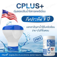 ชุดปรับน้ำใส Cplus ฟรี คลอรีน เม็ดฟู่ 1 กระปุก พร้อม ทุ่นลอย ประกัน 3 ปี วัสดุเกรดเอ คลอรีนเม็ด คลอรีน  คลอรีนใส่น้ำ คลอรีนผสมน้ำอาบ คลอรีนผิวขาว มาตราฐานอเมริกา สูตรใช้ในครัวเรือน ขจัดเชื้อโรค น้ำขุ่น มีกลิ่น ตะไคร่น้ำ สำหรับใส่แท็งค์น้ำ น้ำบ่อ น้ำบาดาล