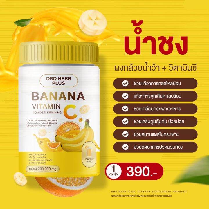 drd-herb-plus-banana-vitamin-ผงกล้วยน้ำว้า-วิตามินซี-พร้อมส่งบำรุงสุขภาพ-ระบบขับถ่าย