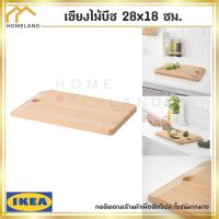 พร้อมส่งIKEA อิเกีย SMASKIGA สมัสคิกา เขียง, ไม้บีช, 28x18 ซม.*ความหนา 15 มม.*