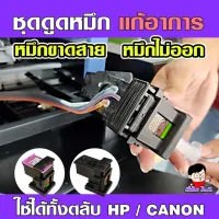 (K-001)รุ่นใหม่ ชุดดูดหมึก   แก้ไขหมึกย้อนสาย หมึกไม่ออก  ใช้ได้ทั้งตลับ HP แ Canon ‼ #หมึกสี  #หมึกปริ้นเตอร์  #หมึกเครื่องปริ้น hp #หมึกปริ้น  #ตลับหมึก