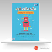 หนังสือ สรุป คณิต ม.ต้น เล่มเดียวจบ ครบทุกเรื่อง