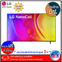 LG รุ่น 75NANO80 NanoCell (LG-75NANO80SQA) HDR10 Pro 4K Smart TV ทีวี 75 นิ้ว - ผ่อนชำระ 0% - บริการส่งด่วนแบบพิเศษ ทั่วประเทศ By AV Value