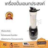 เครื่องปั่นเอนกประสงค์ 500มล. 250วัตต์  สีดำ