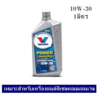 Valvoline Diesel Power Commonrail  น้ำมันเครื่องกึ่งสังเคราะห์ SAE 10W-30 ขนาด 1 ลิตร สำหรับเครื่องยนต์ดีเซลคอมมอนเรล