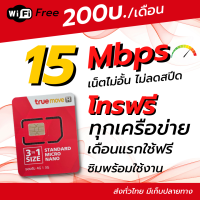 ซิมเทพ ซิมมือถือ .ซิมทรู เน็ต15mbps  โทรฟรี ไวไฟ ทรูไอดี ต่ออายุได้ True sim