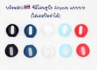 ซิลิโคนหูฟัง แบบบาง (ใส่เคสปิดฝาได้) พร้อมส่ง?? 5สี 1 รู แอร์พ็อต ,Soundpeats air3, Huawei freebuds,Mi Airdots,TWS