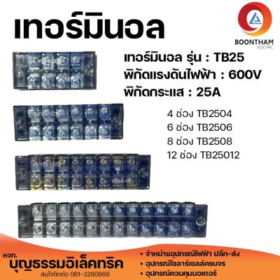 เทอร์มินอล บล็อก 4 ช่อง 6 ช่อง 8 ช่อง 12 ช่อง รุ่น TB25 600V 25A  เทอร์มินอลต่อสายไฟ บล็อกต่อสายไฟ แบบขันน๊อต**