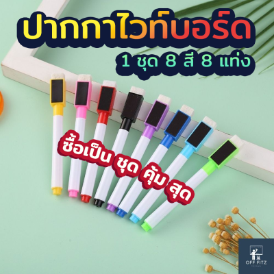 ปากกาไวท์บอร์ด ปากกาเขียนลบได้ ปากกาใช้กับกระดานไวบอร์ด (1 ชุด มี 8 แท่ง  8 สี ) Whiteboard Pen เขียนลื่นลบง่าย