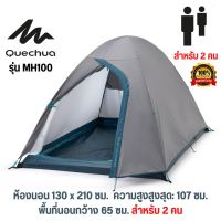 เต็นท์ QUECHUA เต็นท์แคมปิ้ง เต็นท์สนาม เต้นท์ สำหรับ 2-3 คน กันน้ำ กันฝน กางง่าย ใช้สะดวก พับเก็บง่าย  พร้อมส่ง