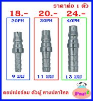 คอปเปอร์ลม Coupler ตัวผู้ - หางปลาไหล มี 3 ขนาด ให้เลือก สำหรับงานลมอัด ต้องการสินค้าอื่นกดดูในร้านเลยครับ