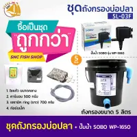 SET 5L-03F ชุดถังกรองบ่อปลา พร้อมอุปกรณ์ (เหมาะกับบ่อปลาขนาดไม่เกิน800ลิตร)