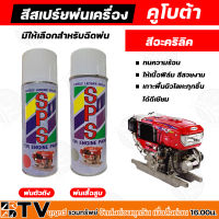 SPS สีสเปร์ยพ่นเครื่อง คูโบต้า รถไถเดินตาม สีอะคริลิค ทนความร้อน ให้เนื้อฟิล์ม สีสวยงาม เกาะพื้นผิวโลหะทุกชิ้น ได้ดีเยียม