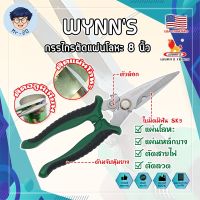 WYNNS กรรไกรตัดแผ่นโลหะ 8 นิ้ว W823 เกรด USA. กรรไกรตัดซีลาย กรรไกรตัดสังกะสี ปากแหลม ตัดสายไฟ กรรไกรตัดเมทัลชีท (MR)