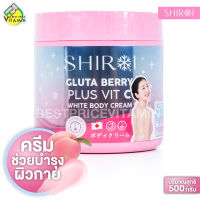 Shiroi Gluta Berry Plus Vit C White Body Cream ชิโรอิ กลูต้า เบอร์รี่ พลัส วิต ซี ไวท์ บอดี้ ครีม [500 g.] ครีมทาผิว ผิวแตกลาย บำรุงผิว