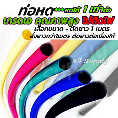 โปรลดพิเศษ (ตัด 1เมตร) ท่อหด อย่างดี/หนา #เลือกขนาด 1มิล, 2 มิล, 3 มิล, 4 มิล, 5 มิล, 6 มิล, 8มิล, 10มิล, 15มิล หางปลา เทปพันสายไฟ ปลอกยาง กันช็อต หุ้มหางปลา หุ้มสายไฟ รวมสาย หุ้มสาย สายยาง ยางซิลิโคน พลาสติก รวมสายไฟ