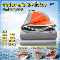 ผ้าใบกันแดดฝน ผ้าใบกันน้ำ2x2 2x3 ผ้าใบพลาสติก PE (มีตาไก่) กันแดด กันน้ำ ผ้าใบพลาสติกเอนกประสงค์ ผ้าใบกันน้ำหนาสองด้าน ผ้าคลุมรถ ผ้าร่ม