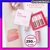 ลิปสติก ลิปแมทท์ liora evermatte lip colour สูตรซอฟแมทท์ เนื้อเบา ไม่หนักปาก ไม่เหนียวปาก ไม่ติดแมส ติดทน 12 ชั่วโมง พร้อมส่ง