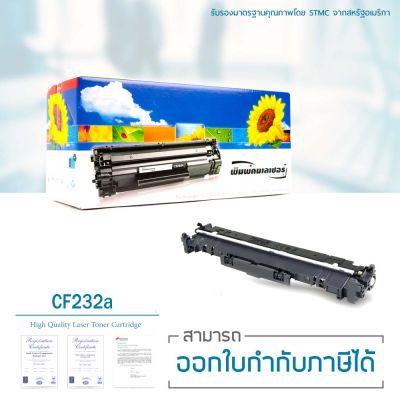 LASUPRINT ตลับดรัม HP CF232A Imaging Drum ประหยัดถูกสุดๆ