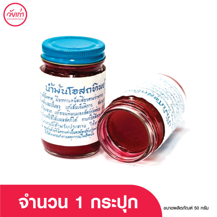 น้ำมันโอสถทิพย์-คละสี-ตำรับ-วัดโพธิ์-ของแท้-ขนาด-50g