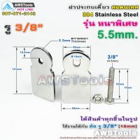 มาใหม่ !!! ฝาปะกบเดี่ยว 3″+สกรูน๊อต 3/8" หนา 5.5mm สแตนเลส เกรด 304 สำหรับ รั้วประตูบ้าน