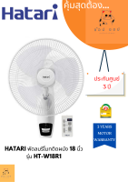 พัดลมHATARI  รีโมทติดผนัง 18" รุ่น HF-W18R1