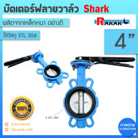 บัตเตอร์ฟลายวาล์ว ขนาด 4 นิ้ว Butterfly Valve วาล์วปีกผีเสื้อ SHARK ลิ้น STL 304 ตัวเป็นเหล็กหนาอย่างดี