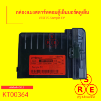 กล่องแผงสตาร์ทคอมตู้เย็นบอร์ดตูเย็น VESF7C Sample EV