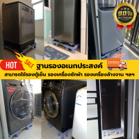 [รับประกันสินค้า 90 วัน] ฐานรองอเนกประสงค์ สามารถปรับขนาดได้ ใช้สำหรับรองตู้เย็น, เครื่องซักผ้า, เครื่องอบผ้า เครื่องล้างจานและอื่นๆ