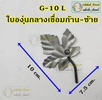 G-10L ใบองุ่นเชื่อมก้านซ้าย แพ็ค10ชิ้น ลายเหล็กดัด ของตกแต่งบ้าน