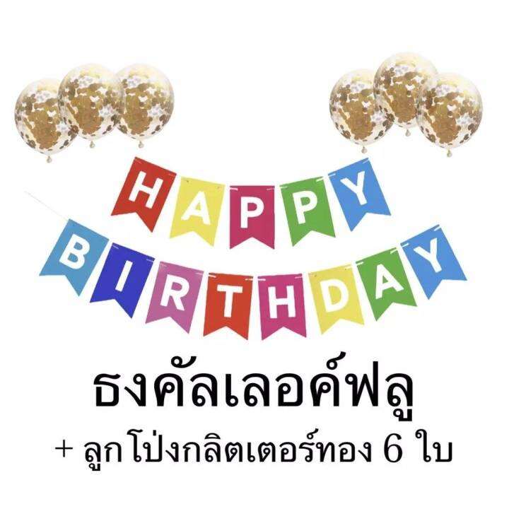 ร้านไทย-ธงวันเกิด-แบบชุด-happybirthday-และโป่งกลิตเตอร์6ใบ-ชุดวันเกิดสุดคุ้ม-จัดง่ายสุดๆ