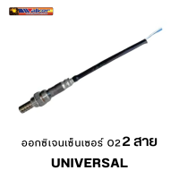 ออกซิเจนเซ็นเซอร์ WALKER O2 Sensor 250-22000 - 2 สาย UNIVERSAL