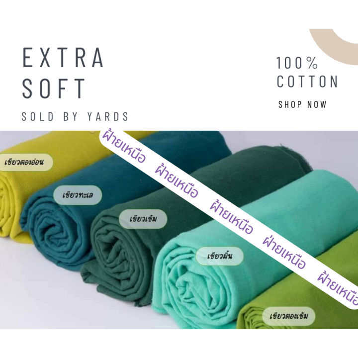 ผ้าฝ้าย-cotton100-ฟอกนุ่ม-สีสวยสดใส-พาทเทล-แบ่งขายเป็นหลา