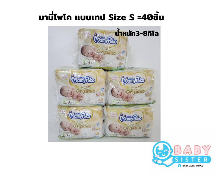 มามี่โพโคออร์แกนิค-แบบเทป-5แพค-size-nbได้50ชิ้น-size-s-ได้40ชิ้น