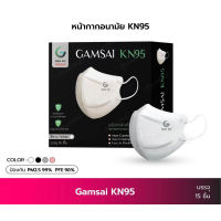 Gamsai KN95 Mask พร้อมส่ง?15 ชิ้น/กล่อง Premium 4 ชั้นกรอง ป้องกันไวรัสและฝุ่น PM2.5??ทรงสวย ของแท้ 100%✅