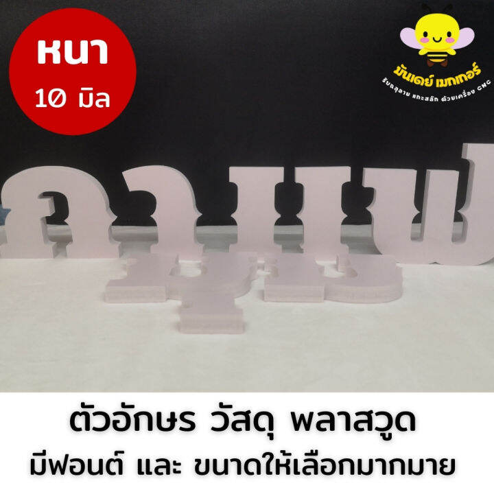 ตัวอักษรพลาสวูด-หนา10mm-สามารถเลือกฟอนต์ได้-20-50-cm-ตัวอักษรนูน-ชื้อร้าน-ตกแต่งห้อง