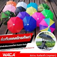 WACA รุ่นพิเศษกัน UV ร่มขนาดเล็ก สะท้อนโทรศัพท์ Phone ที่บังแดดมือถือและสายฝน ร่มบังแดดโทรศัพท์มือถือ ร่มเล็ก สำหรับติดมอเตอร์ไซค์ ร่มจิ๋วติดรถ ร่มจิ๋วมือถือ for Grab LINE MAN LALAMOVE GET Driver Skootar Happyfresh Go Bike ส่งอาหาร ตกแต่งสวน #113 ^2SA