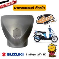 ฝาครอบแฮนด์ ตัวหน้า COVER, HANDLE FRONT แท้ Suzuki Lets 110