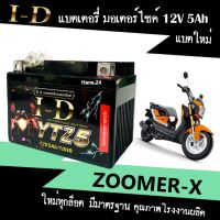 แบตเตอรี่ ZOOMER-X แบตซูเมอร์เอ็กซ์ มอเตอร์ไซค์ 12V5Ah แบตใหม่ทุกล็อต ยี่ห้อID ไอดี YTZ5 แบต 5แอมป์ มีคุณภาพ ไม่ต้องชาร์จไฟเพิ่ม