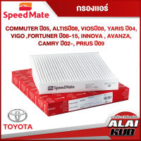 SPEEDMATE กรองแอร์ TOYOTA COMMUTER ปี 05-, ALTIS ปี 08-, VIOS ปี 08-, YARIS ปี 04-, VIGO ,
FORTUNER ปี 08-15, INNOVA , AVANZA, CAMRY ปี 02-, PRIUS ปี 09- (SM-CFJ012) (1ชิ้น)