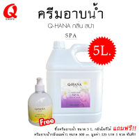 ครีมอาบน้ำขนาดใหญ่/ครีมอาบน้ำบรรจุแกลลอน/สบู่เหลว กลิ่นสปา ยี่ห้อ Q-HaNa ขนาด 5 ลิตร สำหรับใช้ในโรงแรม รีสอร์ท