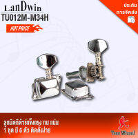 ลูกบิดไฟฟ้า LW Machine Heads Electric TU-012M-M-34H