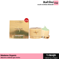 (1กระปุก สูตรสาหร่าย) Madame Organic Whitening Arbutin ครีมมาดาม มาดามออร์แกนิก ครีมกลางคืน ขนาด 5g.